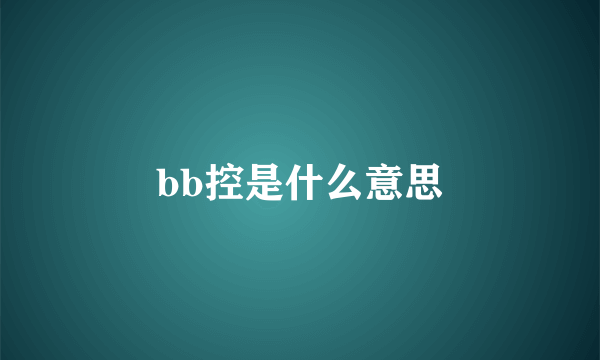 bb控是什么意思