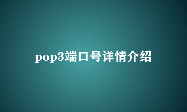 pop3端口号详情介绍