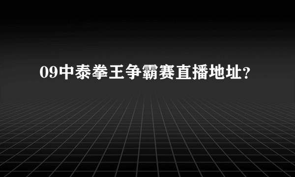 09中泰拳王争霸赛直播地址？