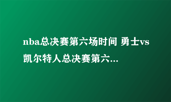 nba总决赛第六场时间 勇士vs凯尔特人总决赛第六场什么时候