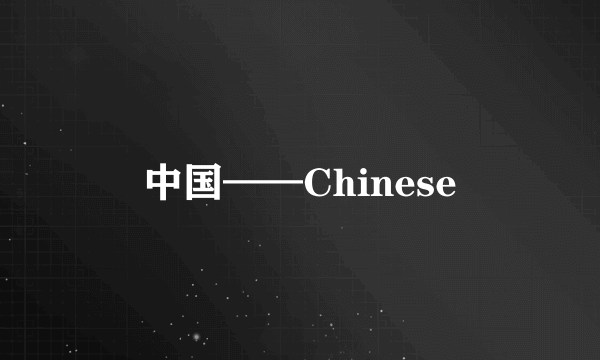 中国——Chinese