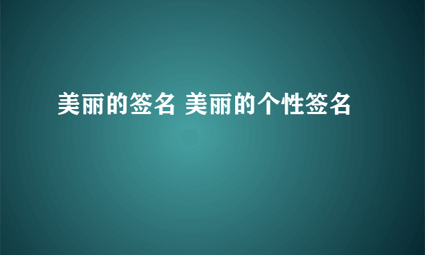 美丽的签名 美丽的个性签名