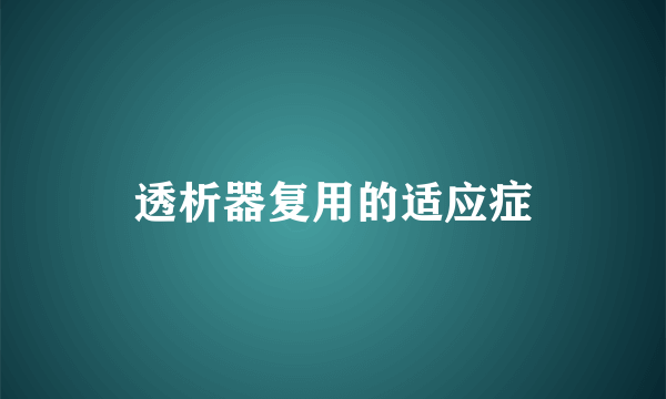 透析器复用的适应症