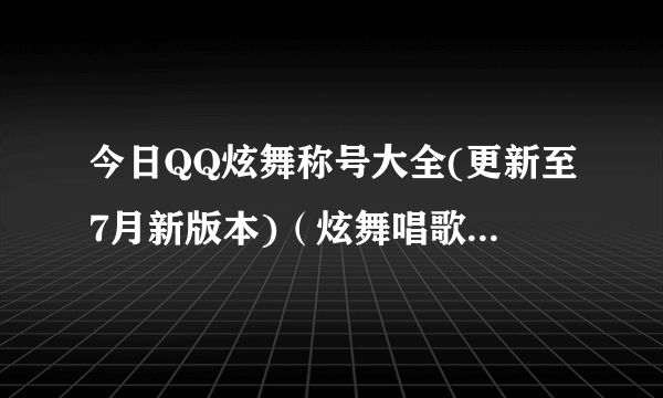 今日QQ炫舞称号大全(更新至7月新版本)（炫舞唱歌称号大全）