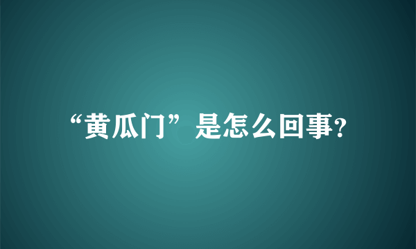 “黄瓜门”是怎么回事？