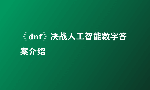 《dnf》决战人工智能数字答案介绍