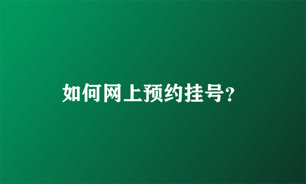 如何网上预约挂号？