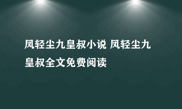 凤轻尘九皇叔小说 凤轻尘九皇叔全文免费阅读