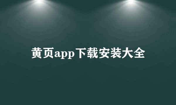 黄页app下载安装大全