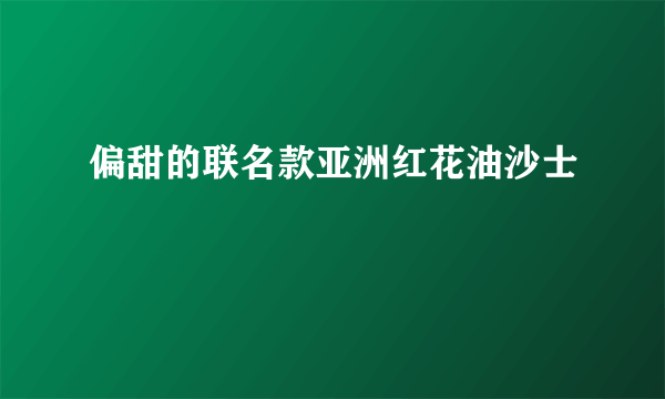 偏甜的联名款亚洲红花油沙士