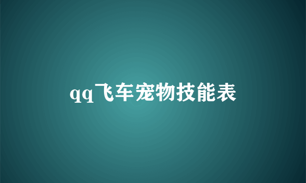 qq飞车宠物技能表