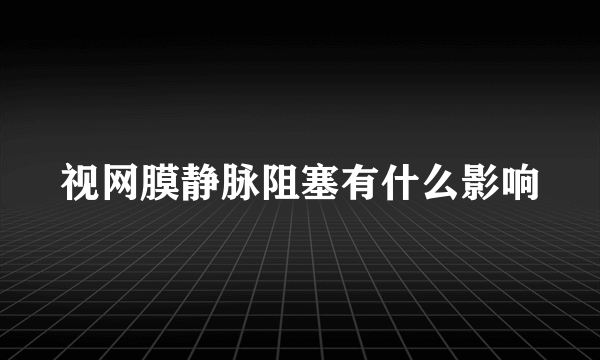 视网膜静脉阻塞有什么影响