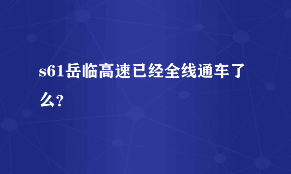 s61岳临高速已经全线通车了么？