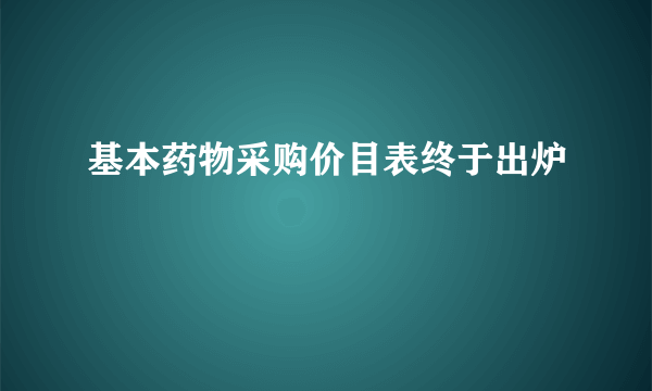 基本药物采购价目表终于出炉