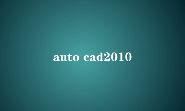 auto cad2010