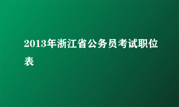 2013年浙江省公务员考试职位表