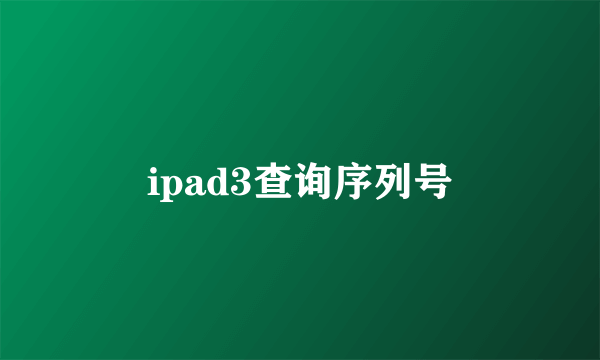 ipad3查询序列号