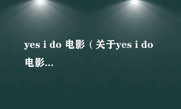 yes i do 电影（关于yes i do 电影的简介）