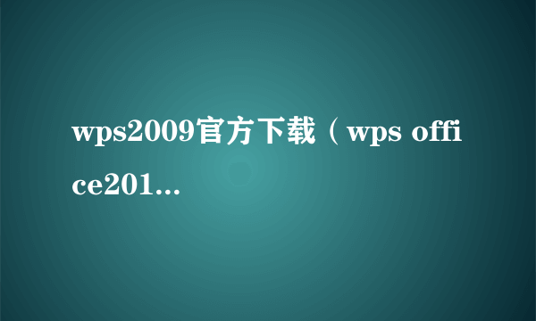 wps2009官方下载（wps office2013下载）