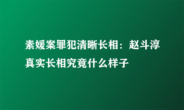 素媛案罪犯清晰长相：赵斗淳真实长相究竟什么样子