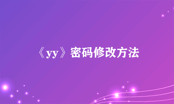 《yy》密码修改方法