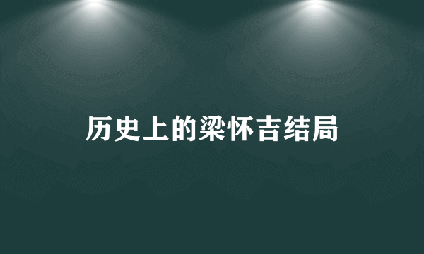 历史上的梁怀吉结局