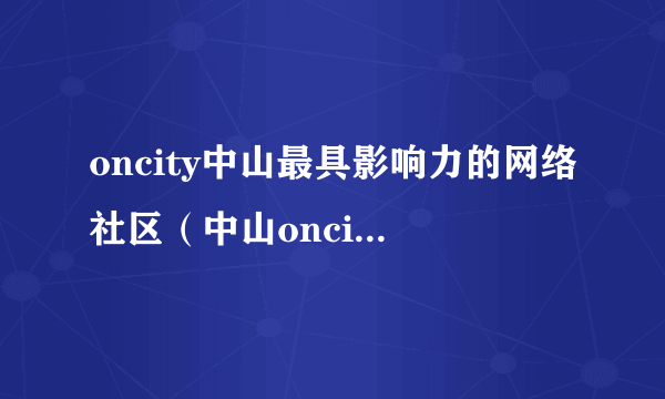 oncity中山最具影响力的网络社区（中山oncity网）