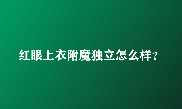 红眼上衣附魔独立怎么样？