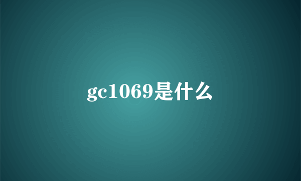 gc1069是什么