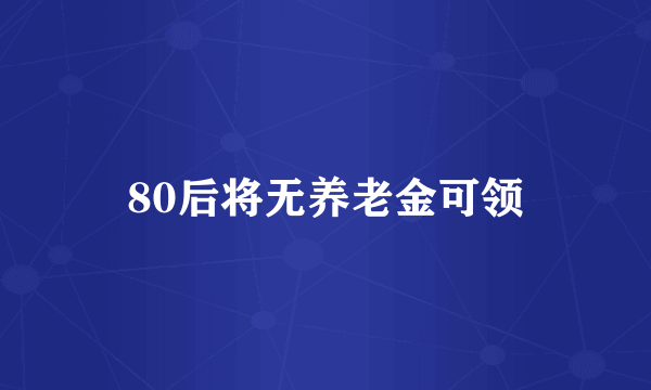 80后将无养老金可领