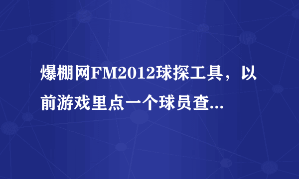 爆棚网FM2012球探工具，以前游戏里点一个球员查看属性，球探工具会同步显示球员属性，现在怎么没了？