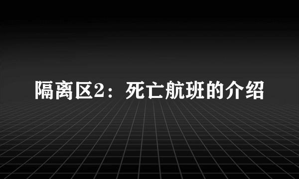 隔离区2：死亡航班的介绍