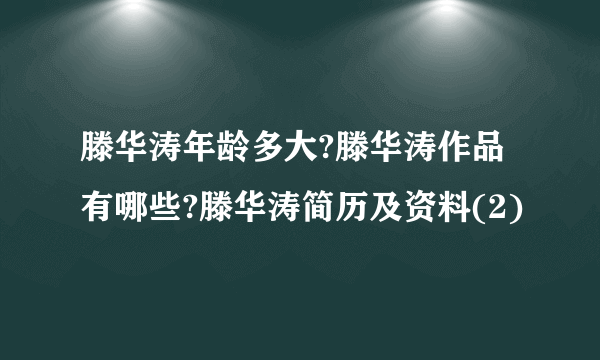 滕华涛年龄多大?滕华涛作品有哪些?滕华涛简历及资料(2)