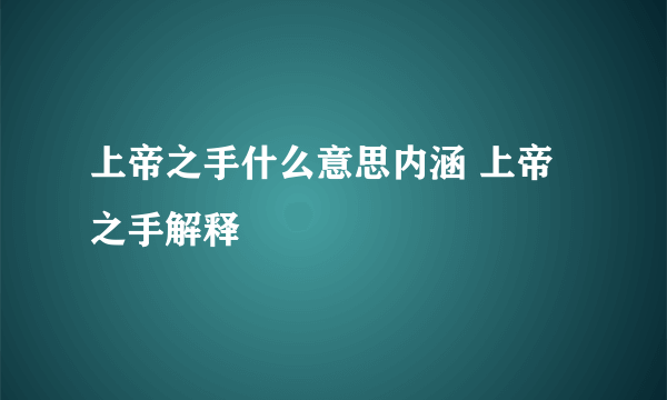 上帝之手什么意思内涵 上帝之手解释