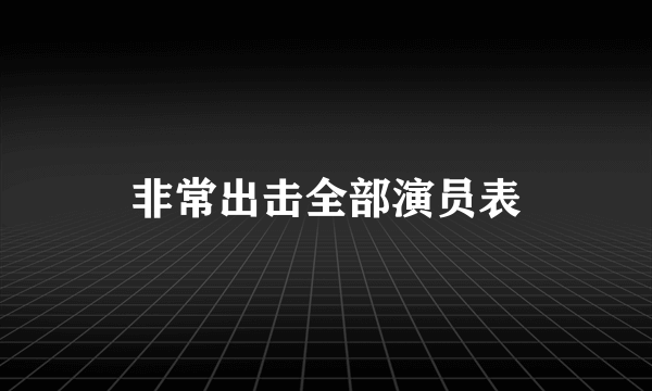 非常出击全部演员表