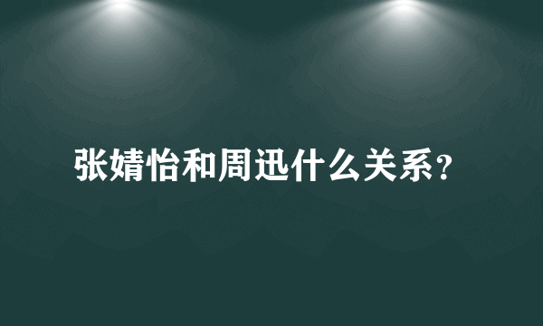 张婧怡和周迅什么关系？