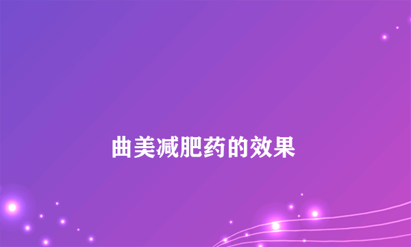 
        曲美减肥药的效果
    