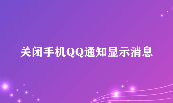 关闭手机QQ通知显示消息