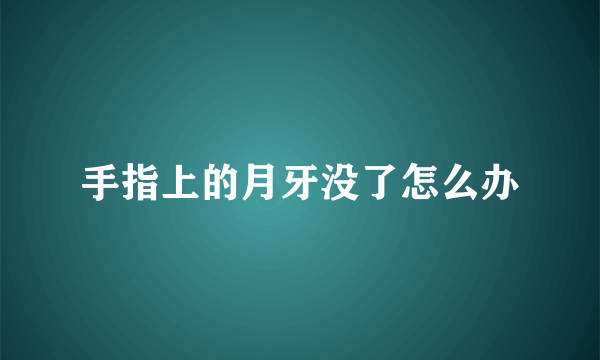 手指上的月牙没了怎么办