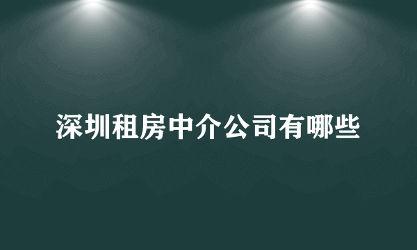 深圳租房中介公司有哪些