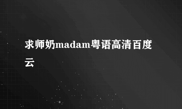 求师奶madam粤语高清百度云