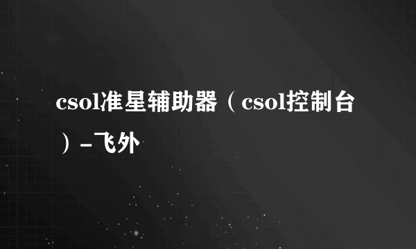 csol准星辅助器（csol控制台）-飞外