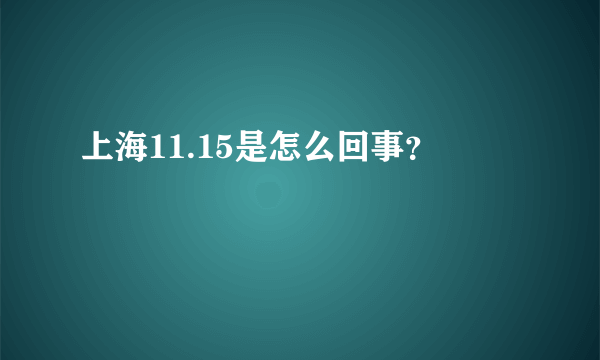 上海11.15是怎么回事？