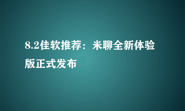 8.2佳软推荐：米聊全新体验版正式发布