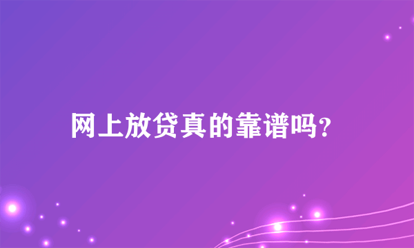 网上放贷真的靠谱吗？