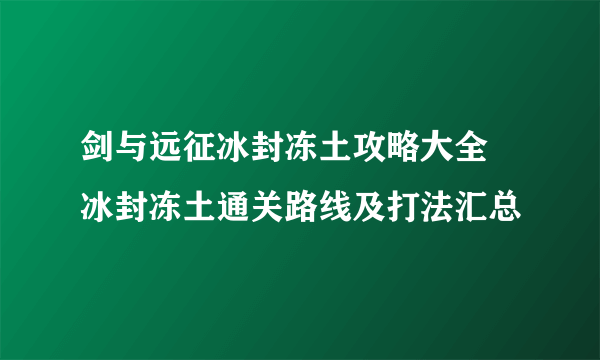 剑与远征冰封冻土攻略大全 冰封冻土通关路线及打法汇总