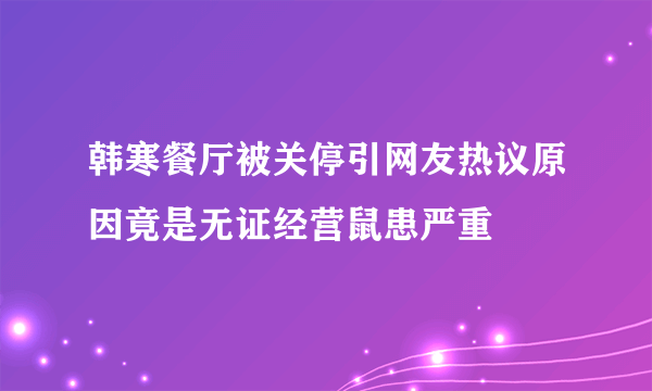 韩寒餐厅被关停引网友热议原因竟是无证经营鼠患严重