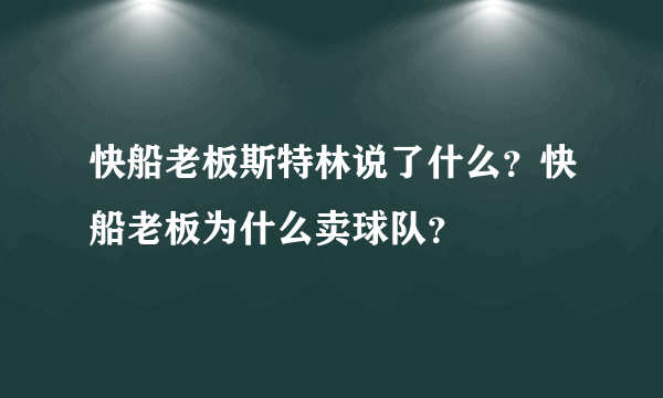 快船老板斯特林说了什么？快船老板为什么卖球队？