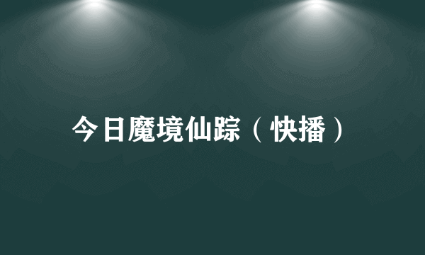 今日魔境仙踪（快播）