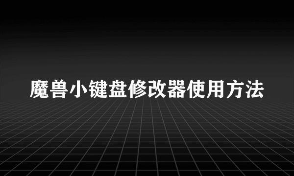 魔兽小键盘修改器使用方法